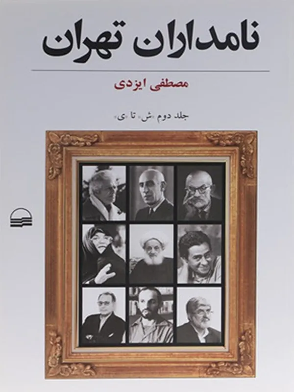 کتاب نامداران تهران 2