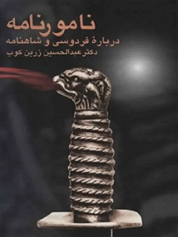 کتاب نامورنامه