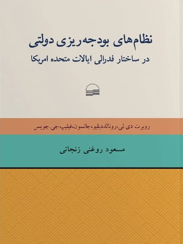 کتاب نظام های بودجه ریزی دولتی
