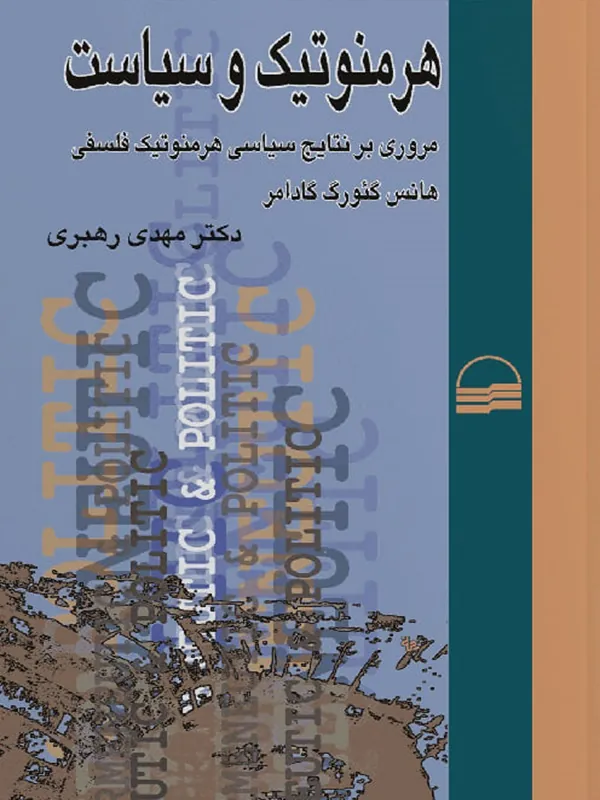 کتاب هرمنوتیک و سیاست