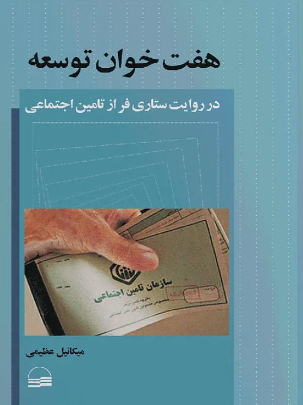 کتاب هفت خوان توسعه