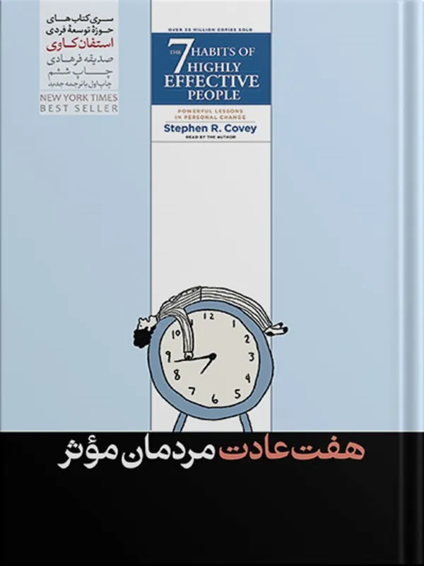 هفت عادت مردمان موثر
