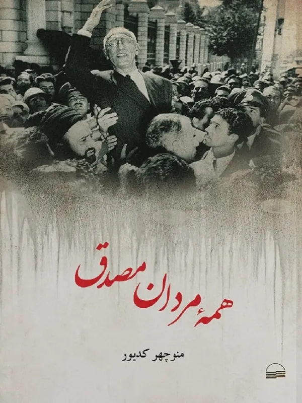 کتاب همه مردان مصدق