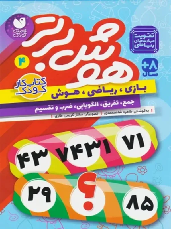 کتاب هوش برتر 4
