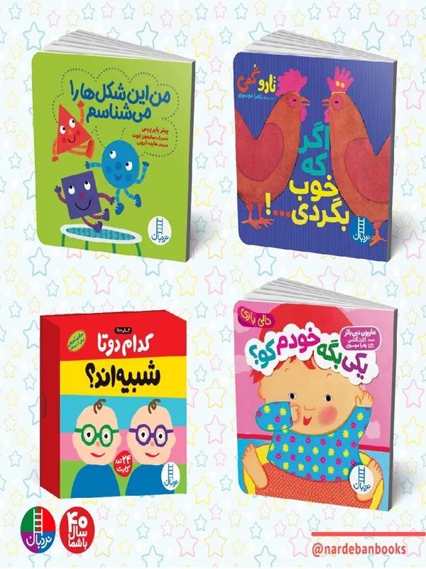 کتاب بسته افزایش هوش و خلاقیت برای 1 سال به بالا