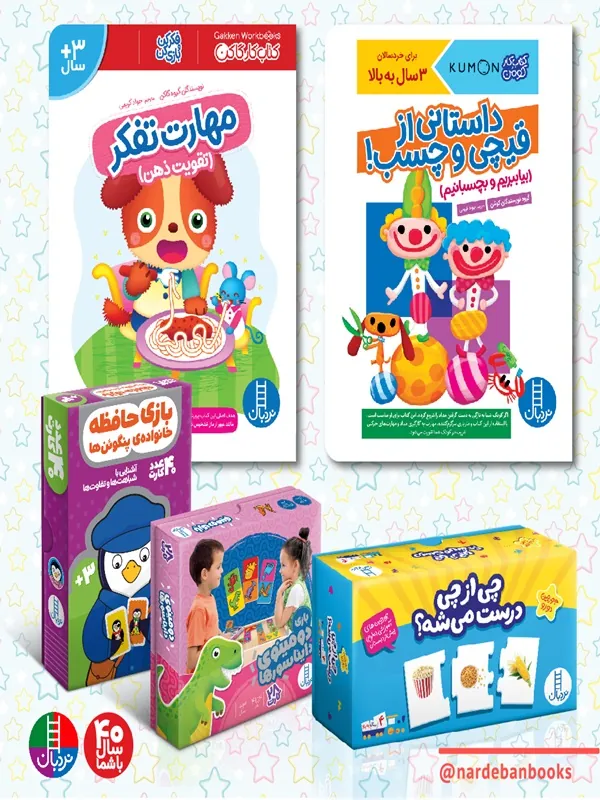 کتاب بسته افزایش هوش و خلاقیت برای 3 سال به بالا