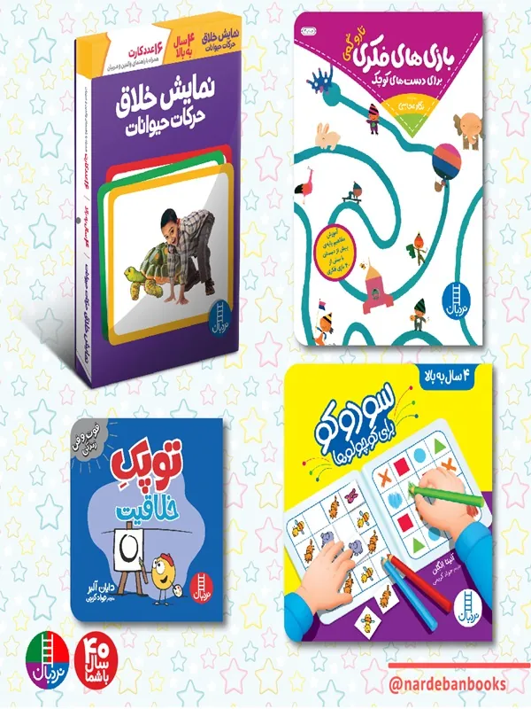 کتاب بسته افزایش هوش و خلاقیت برای 5 سال به بالا