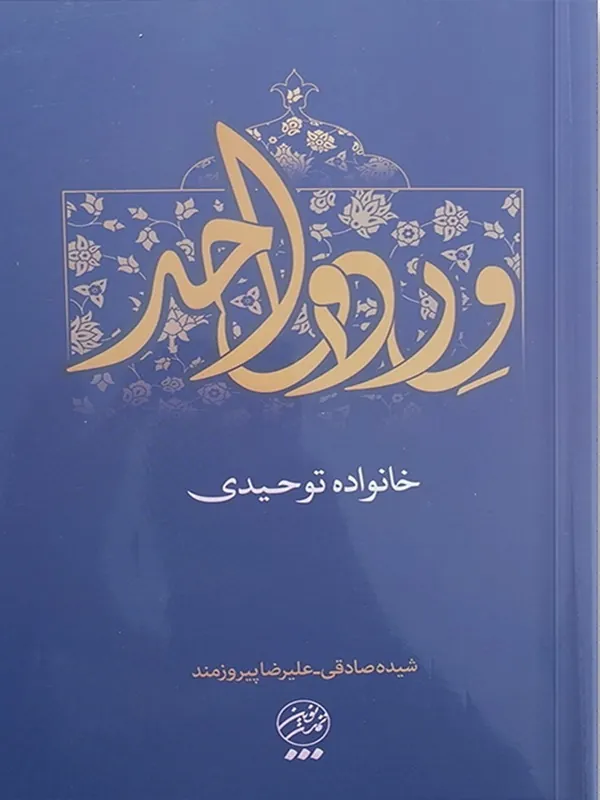 کتاب ورد واحد