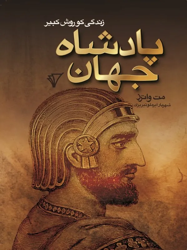 کتاب پادشاه جهان