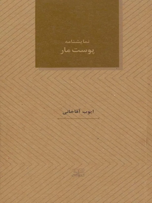 کتاب پوست مار نمایشنامه های28