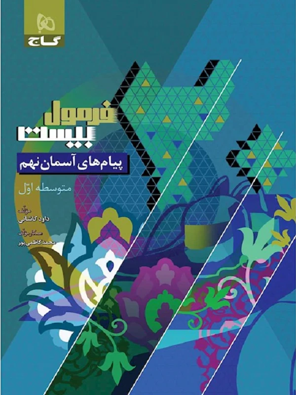 پیام های آسمان نهم سری فرمول بیست گاج