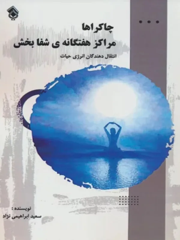 کتاب چاکراها مراکز 7گانه ی شفابخش