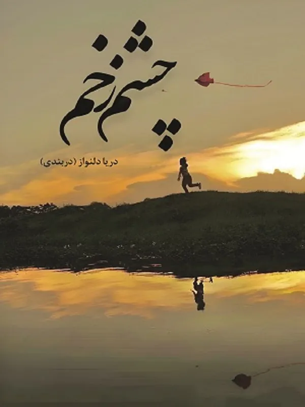 کتاب چشم زخم