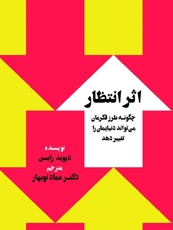 کتاب اثر انتظار چگونه طرز فکرمان می تواند دنیایمان را تغییر دهد