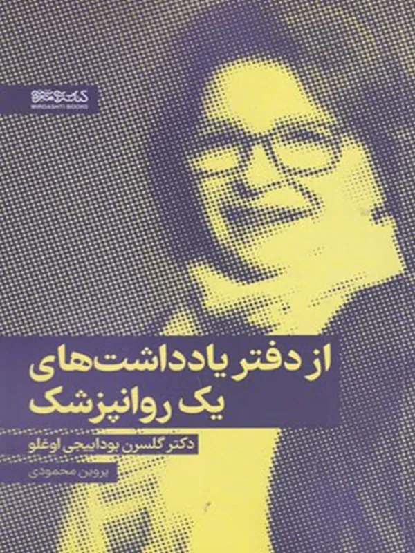 کتاب از دفتر یادداشت های یک روانپزشک