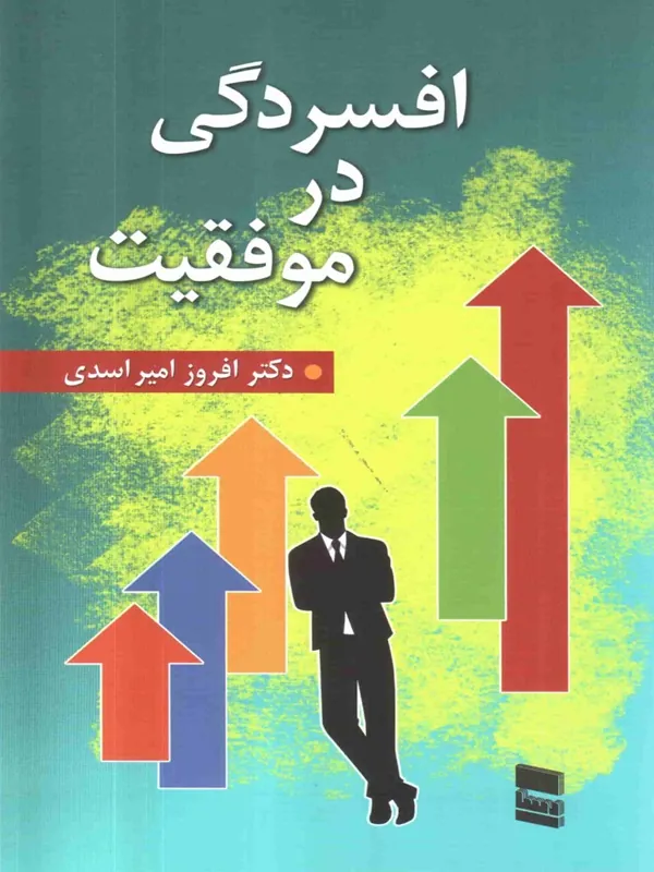 کتاب افسردگی در موفقیت