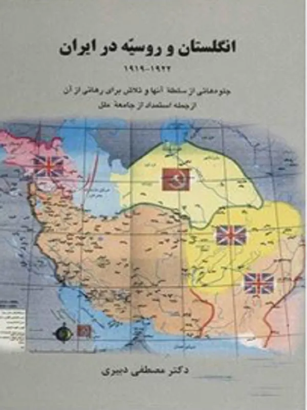کتاب انگلستان و روسیه در ایران 1919 1922