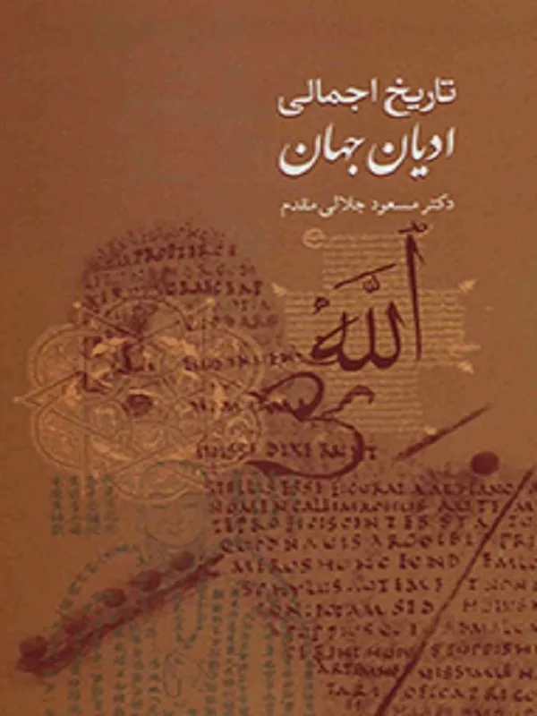 کتاب تاریخ اجمالی ادیان جهان
