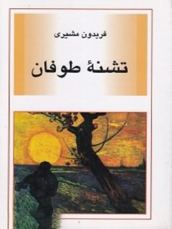 تشنه ی طوفان