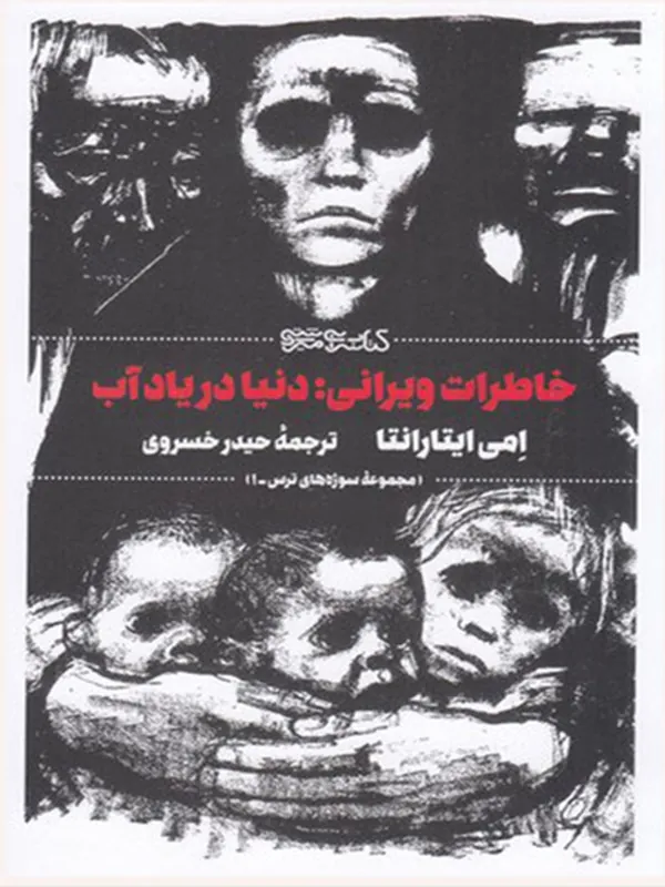 کتاب خاطرات ویرانی دنیا در یاد آب