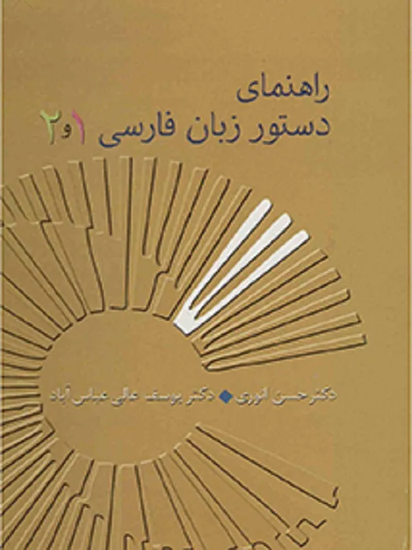 کتاب راهنمای دستور زبان فارسی 1 و 2