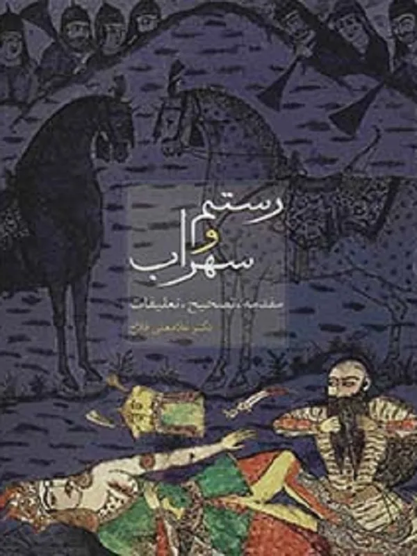 کتاب رستم و سهراب