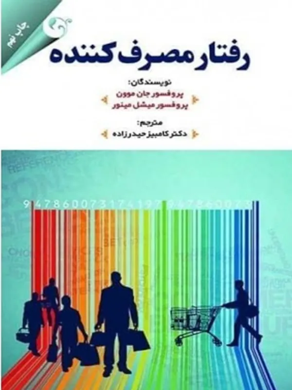 رفتار مصرف کننده