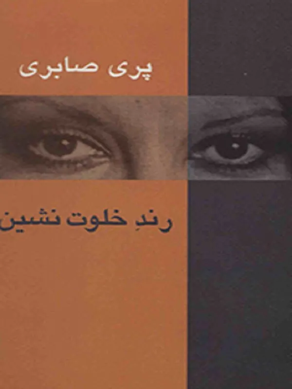 کتاب رند خلوت نشین