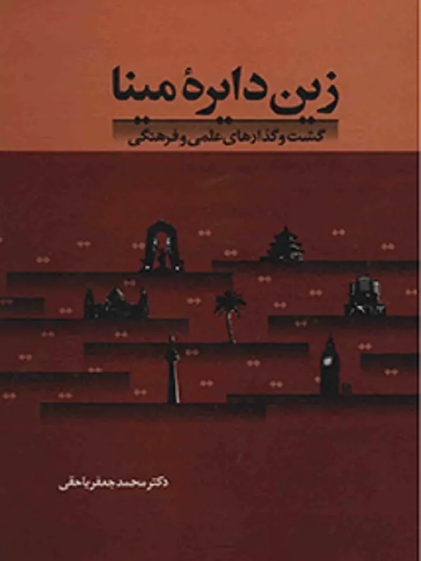 کتاب زین دایره مینا