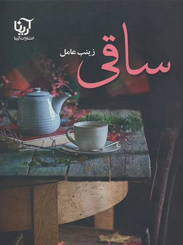 کتاب ساقی (2 جلد)