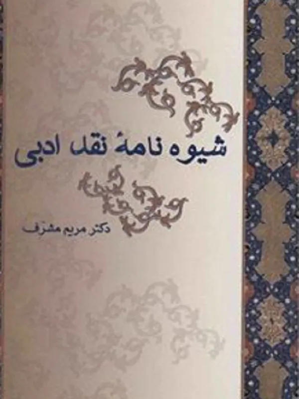 کتاب شیوه نامه ی نقد ادبی