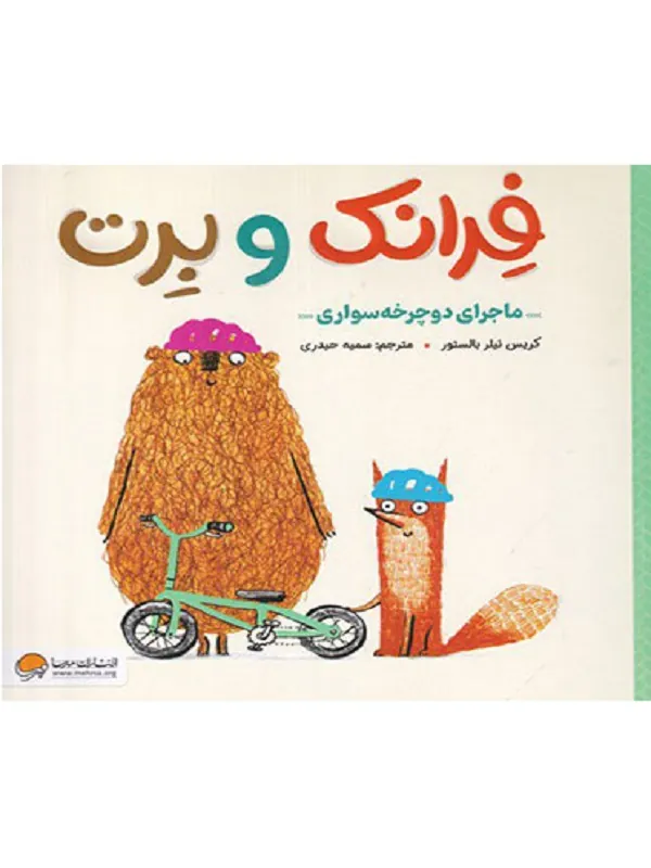 کتاب فرانک و برت ماجرای دوچرخه سواری کتاب فرانک و برت ماجرای دوچرخه سواری