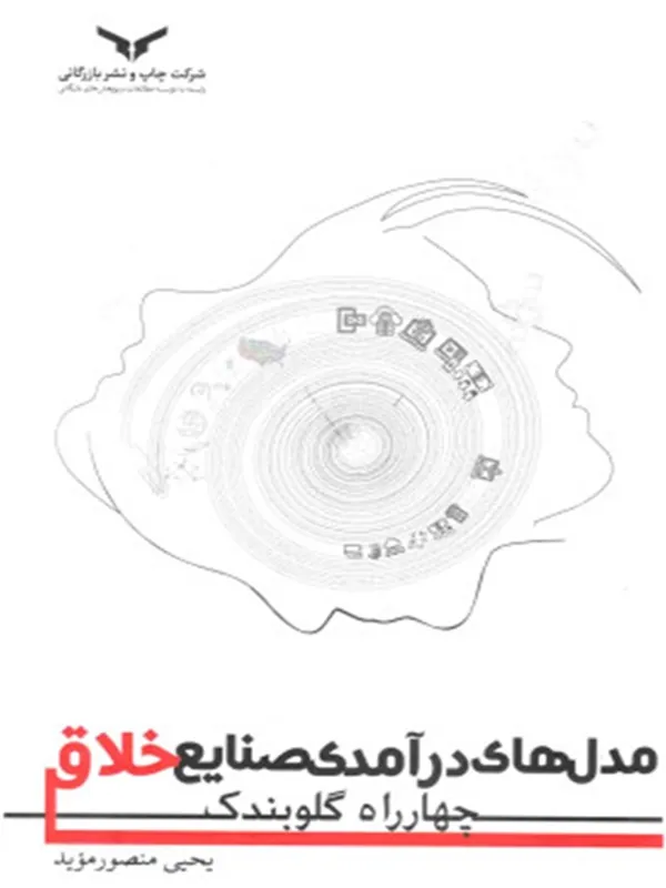 کتاب مدل های درآمدی صنایع خلاق چهارراه گلوبندک