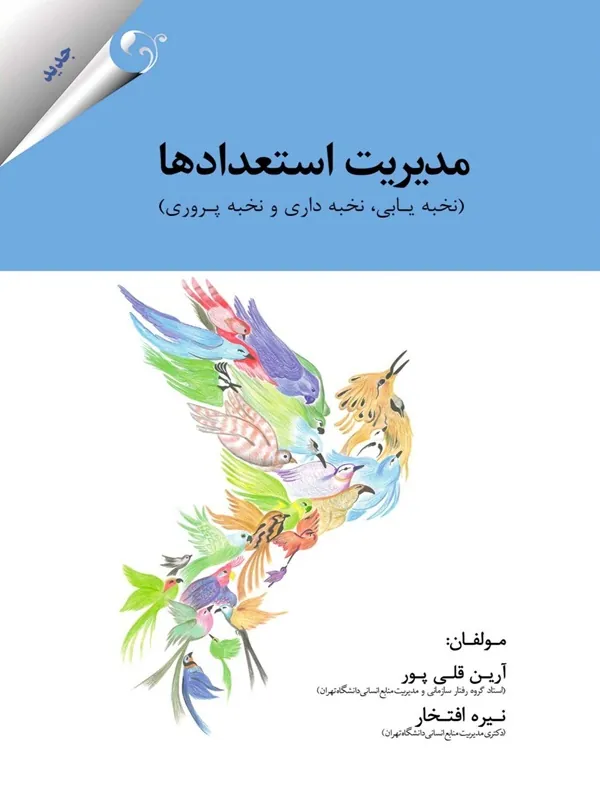 مدیریت استعداد ها
