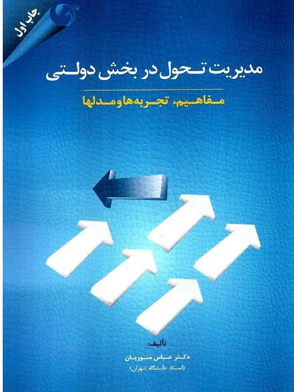 کتاب مدیریت تحول در بخش دولتی