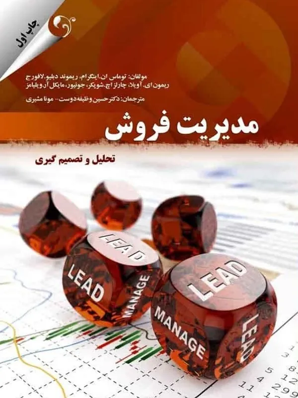 کتاب مدیریت فروش تحلیل و تصمیم گیری