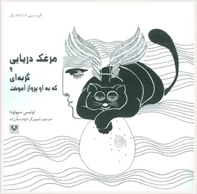 کتاب مرغک دریایی و گربه ای که به او پرواز آموخت