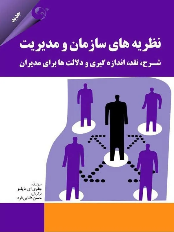 کتاب نظریه های سازمان و مدیریت