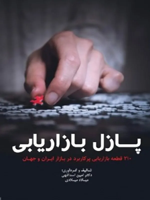 کتاب پازل بازاریابی
