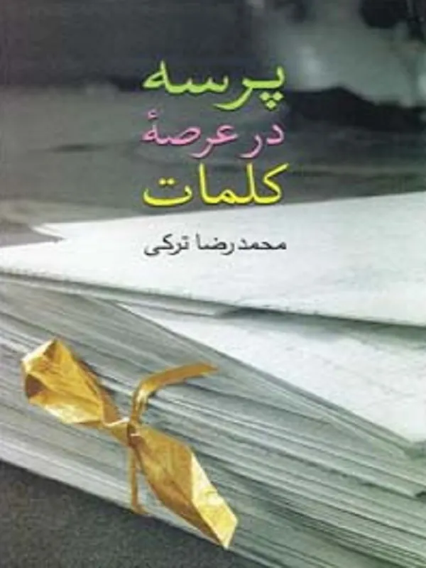 کتاب پرسه در عرصه ی کلمات
