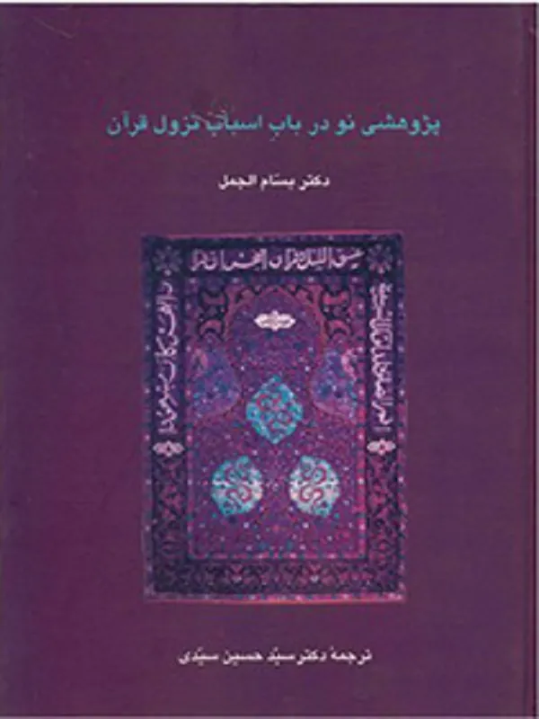کتاب پژوهشی نو در باب اسباب نزول