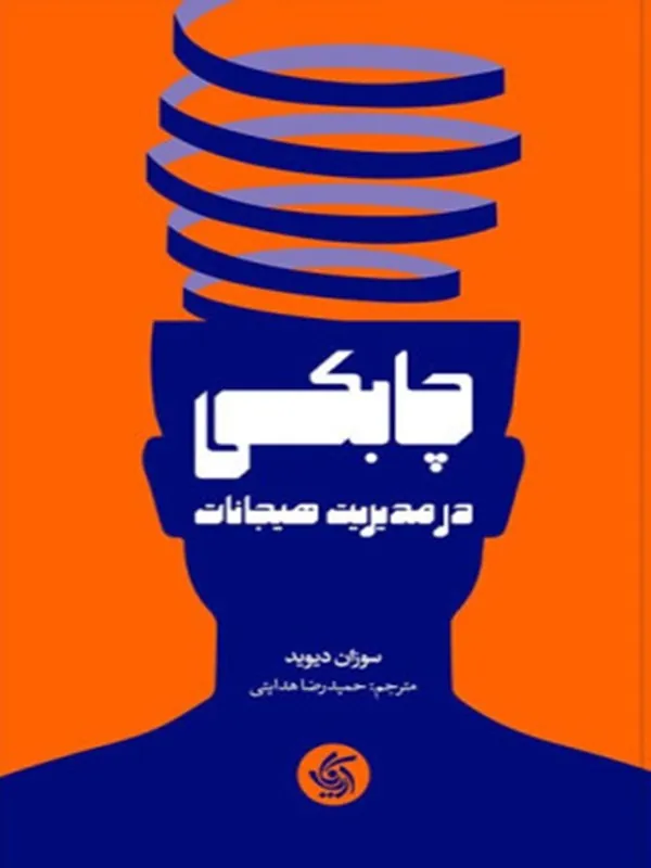 کتاب چابکی در مدیریت هیجانات