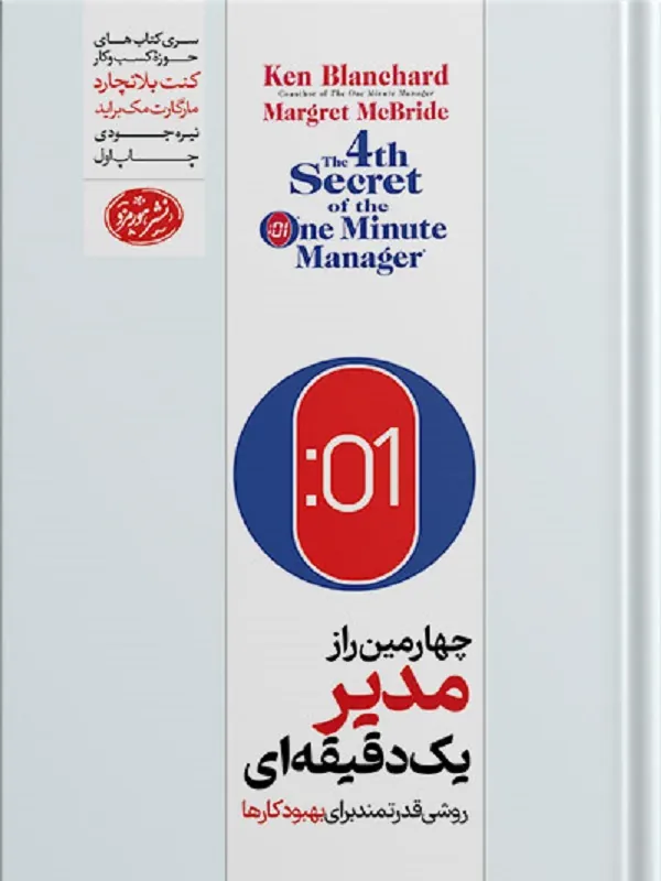 چهارمین راز مدیر یک دقیقه ای