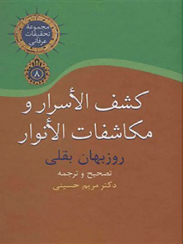 کتاب کشف الاسرار و مکاشفات الانوار
