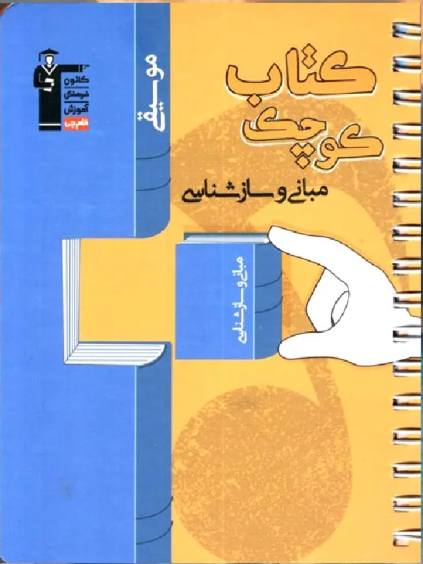 کتاب کوچک مبانی و ساز شناسی قلم چی