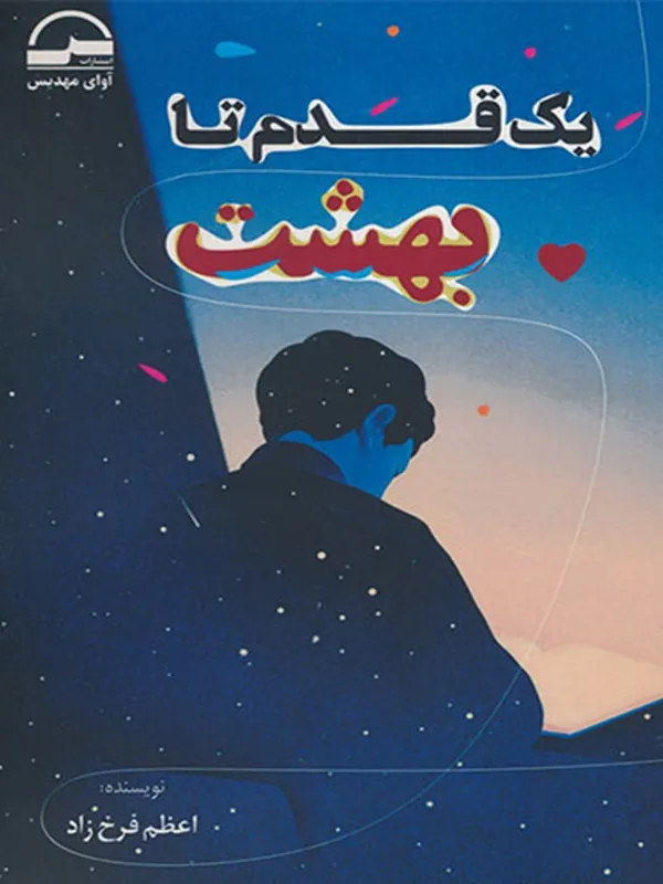 کتاب یک قدم تا بهشت