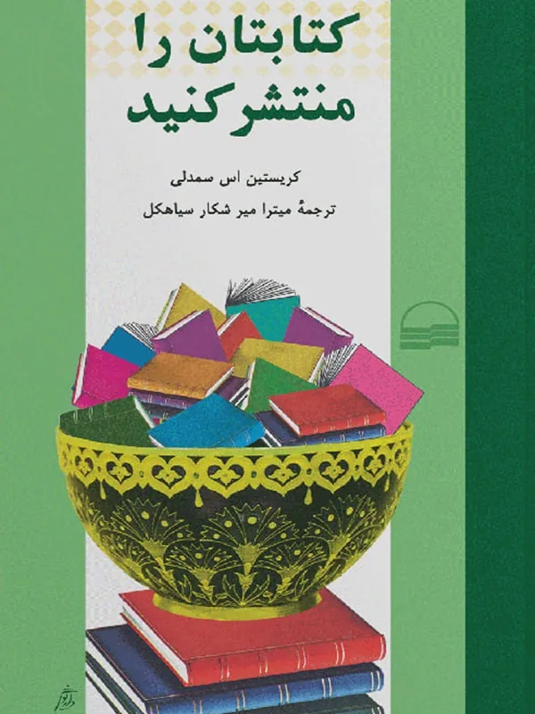 کتابتان را منتشر کنید