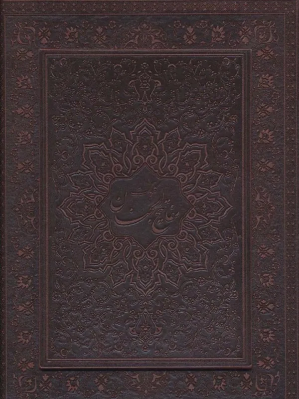 کلیات مفاتیح الجنان