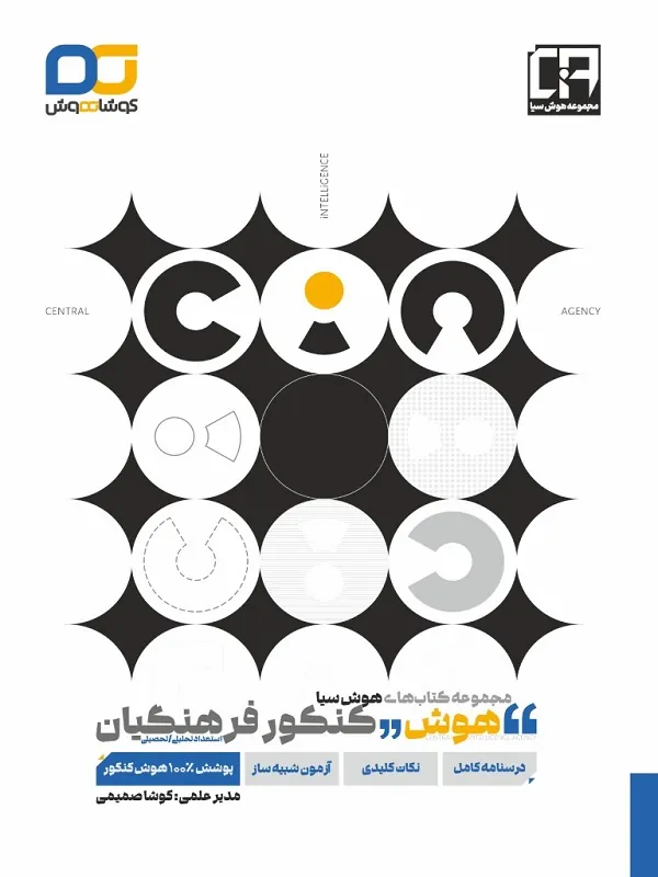 کتاب هوش کنکور فرهنگیان کوشا هوش