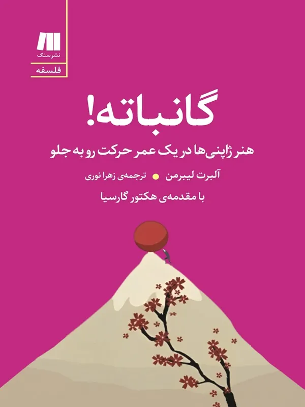 کتاب گانباته